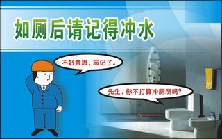 如厕后请记得冲水