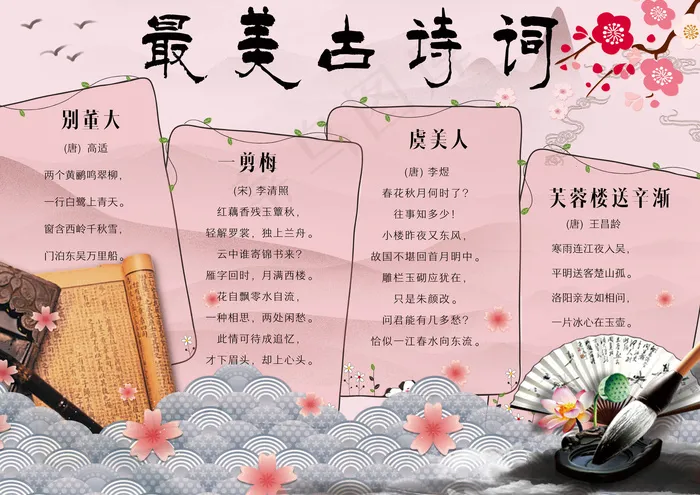 唯美中国风唐诗宋词学生手抄报模板(4961X3508(DPI:300))psd模版下载