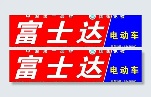 富士达电动车图片