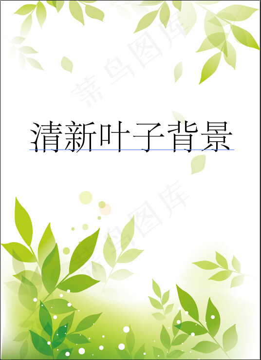 小清新绿色树叶背景ai矢量模版下载