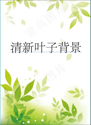小清新绿色树叶背景