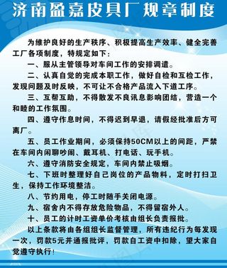 皮具厂规章制度图片