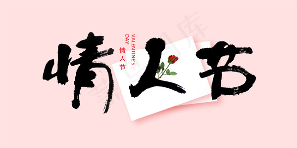 中国风情人节psd模版下载