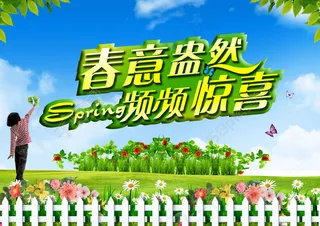 春意盎然春天海报psd素材