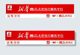 新华壹品矢量标志店面招牌设计