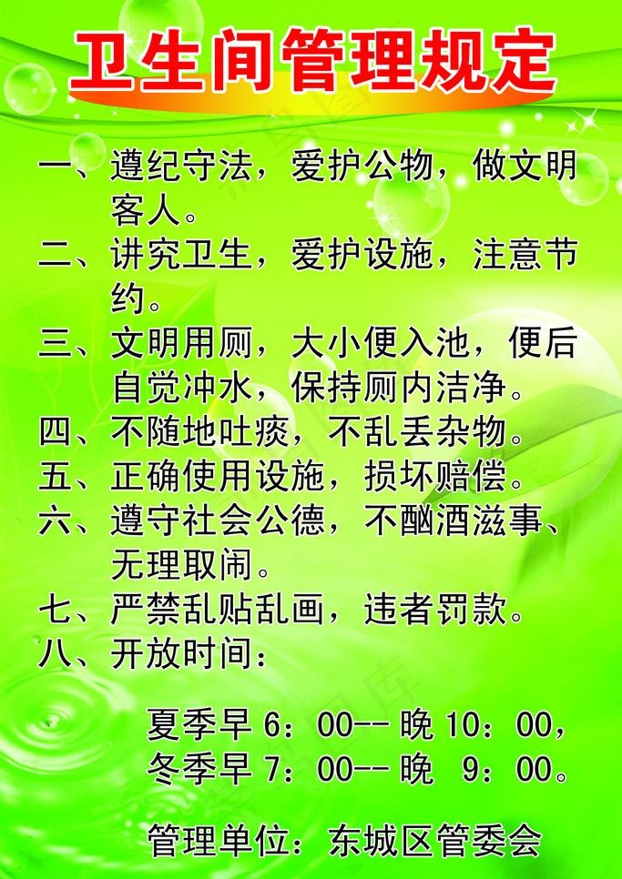 卫生间管理规定图片psd模版下载