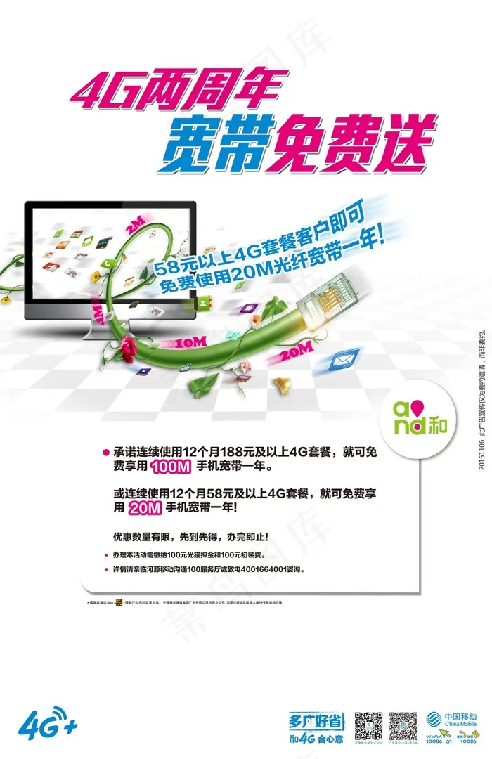 4G两周年  中国移动(6740X10400(DPI:300))psd模版下载