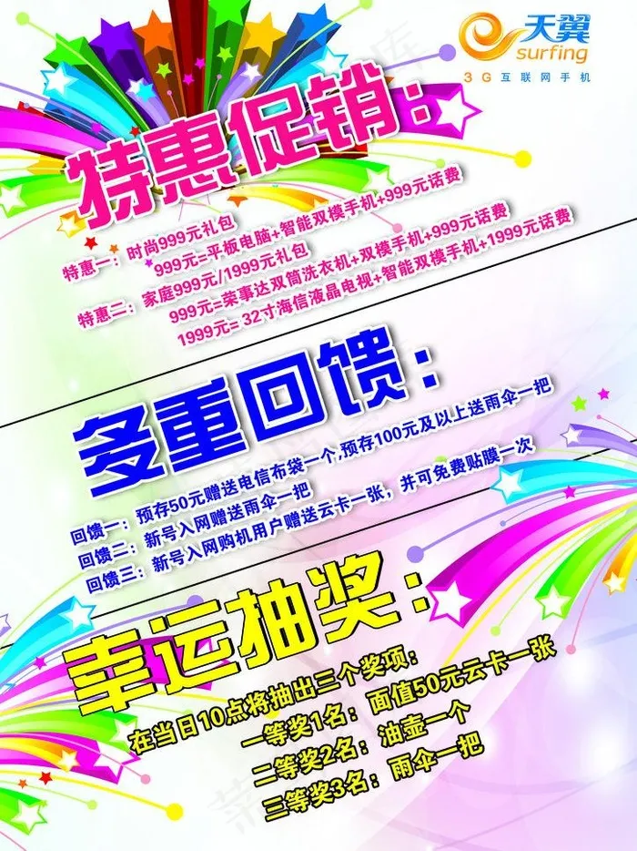 促销 抽奖 电信图片psd模版下载