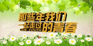 致青春毕业季同学会海报背景展板