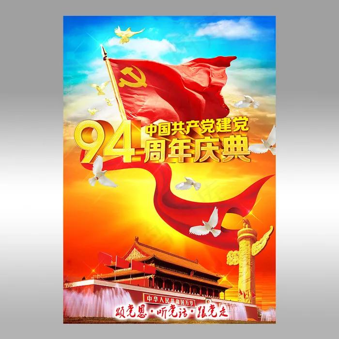 党建94周年庆宣传海报(3150X4563(DPI:100))psd模版下载