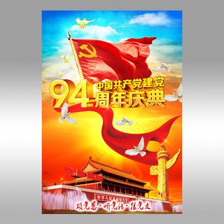 党建94周年庆宣传海报
