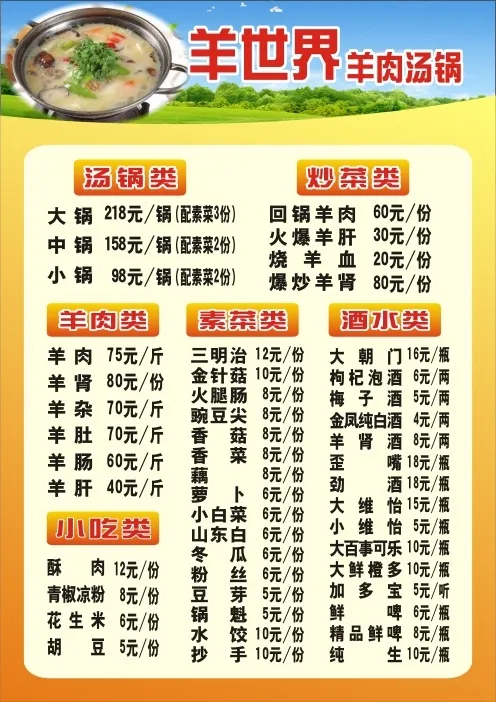 羊肉汤锅价目表cdr矢量模版下载