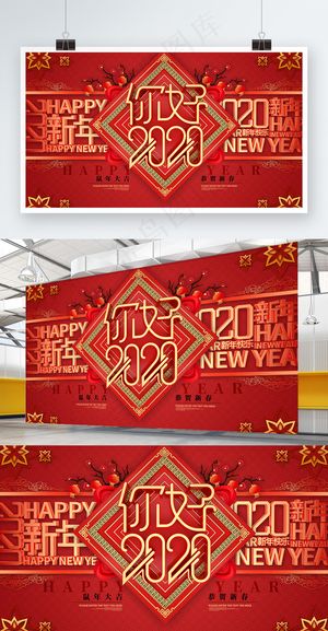 你好2020新年展板
