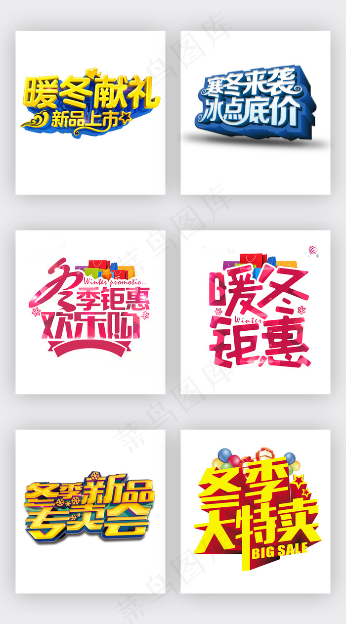 冬季新品淘宝天猫促销文字排版psd模版下载