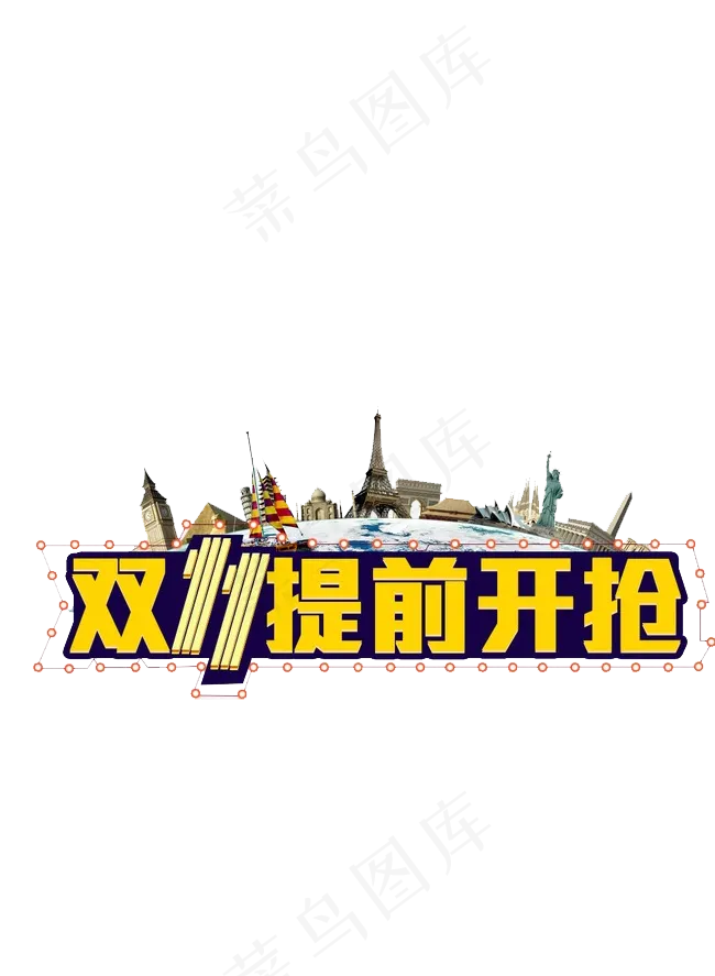 淘宝天猫双十一主题png素材psd模版下载