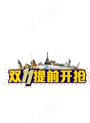 淘宝天猫双十一主题png素材
