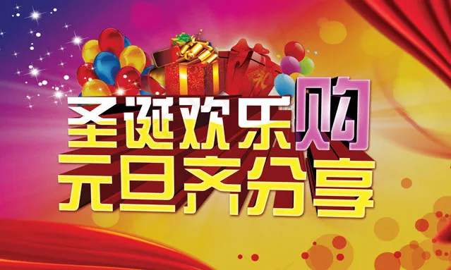 圣诞元旦欢乐购物海报设计PSD素材(5906X3543(DPI:300))psd模版下载