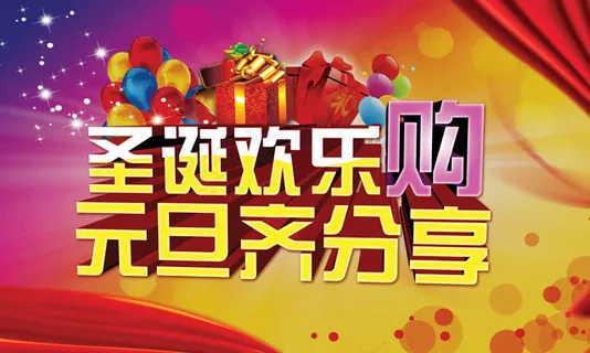 圣诞元旦欢乐购物海报设计PSD素材 圣诞元旦欢乐购物海报设计PSD素材