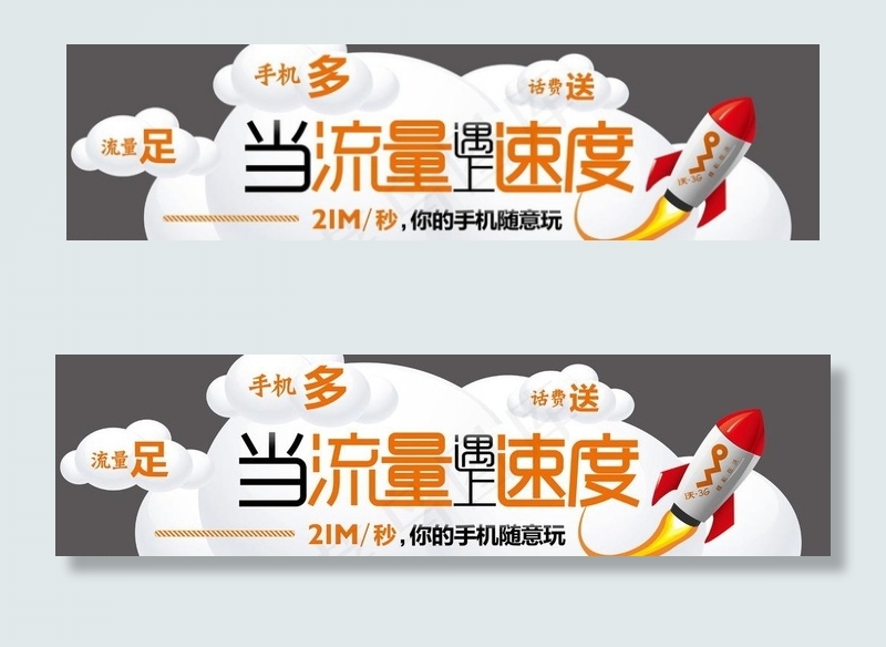 联通流量遇上速度图片eps,ai矢量模版下载
