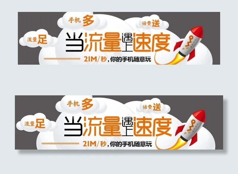 联通流量遇上速度图片eps,ai矢量模版下载