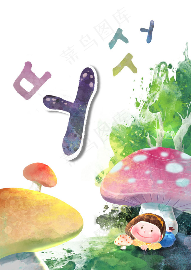 蘑菇下的孩子(3508X4961(DPI:300))psd模版下载