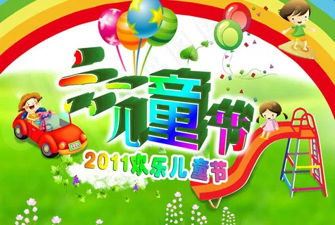 六一 儿童节素材下载 六一 儿童节素材下载