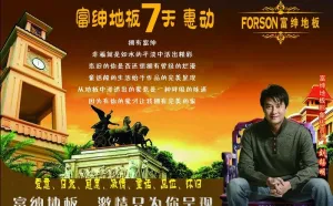 富绅地板图片