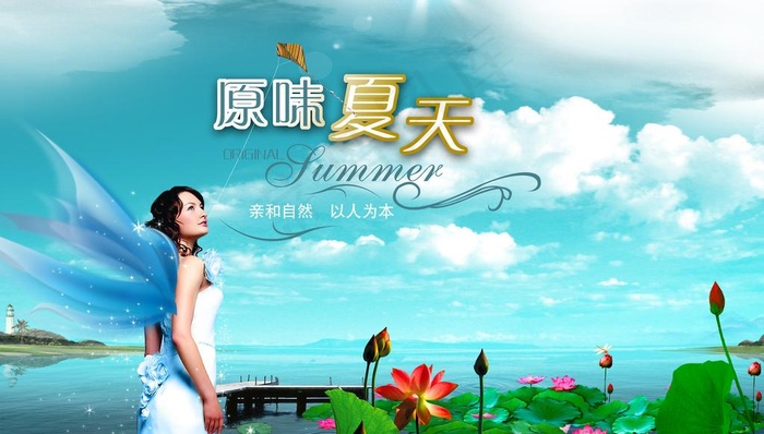 原味夏天图片(4724X2953(DPI:300))psd模版下载