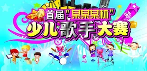 少儿歌手大赛图片