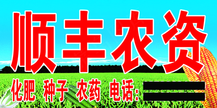 三阳顺丰农资psd模版下载