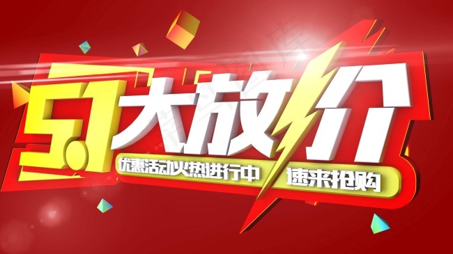 51大放价 速来抢购 火热进行中 ...psd模版下载