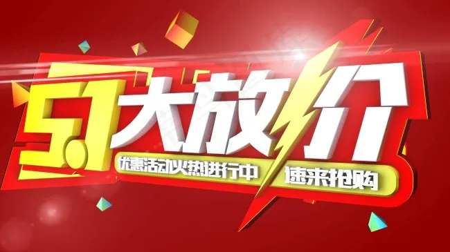 51大放价 速来抢购 火热进行中 ...psd模版下载
