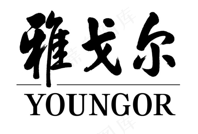雅戈尔LOGOai矢量模版下载