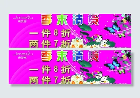 季末清货海报图片