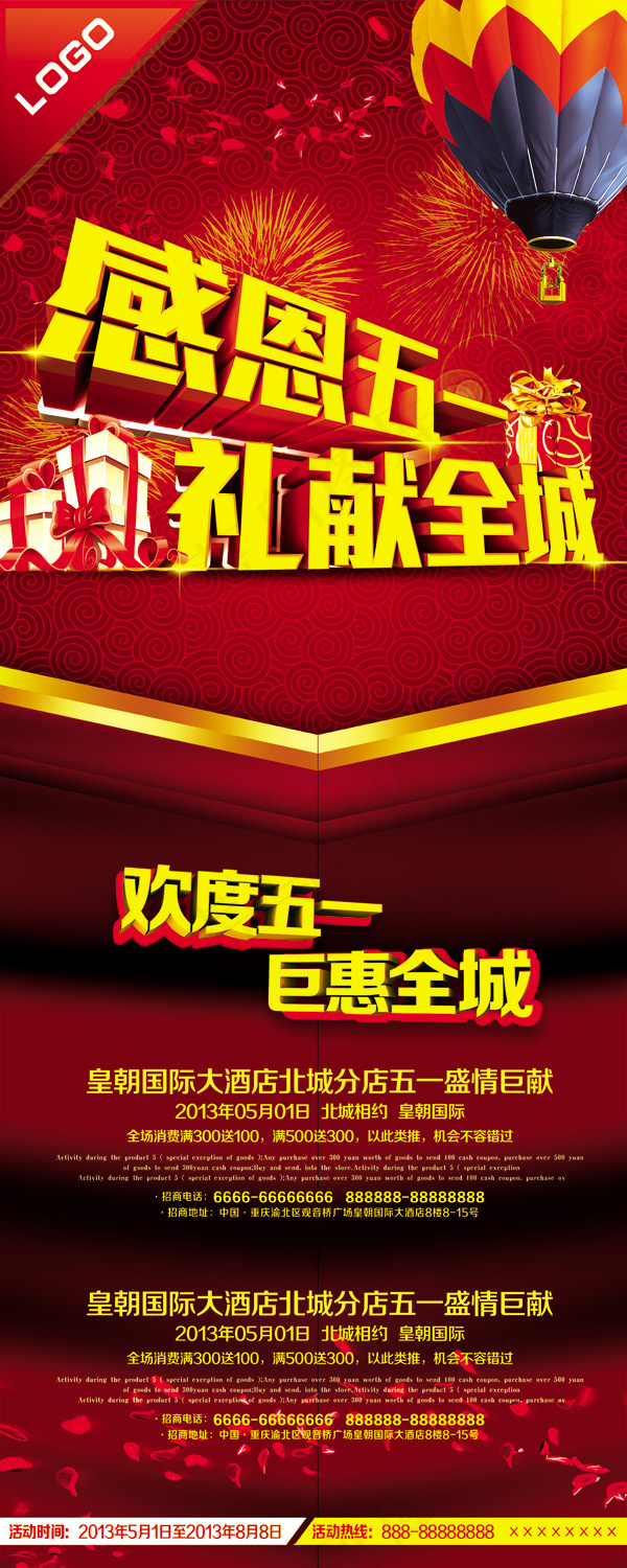 欢度五一巨惠全城活动海报PSD素材
