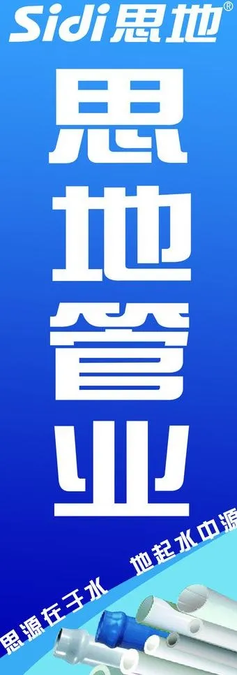 思地管业图片psd模版下载