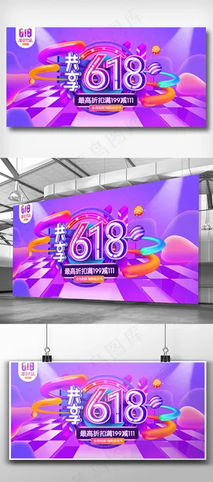 2018年618年中大促展板免费模... 2018年618年中大促展板免费模...