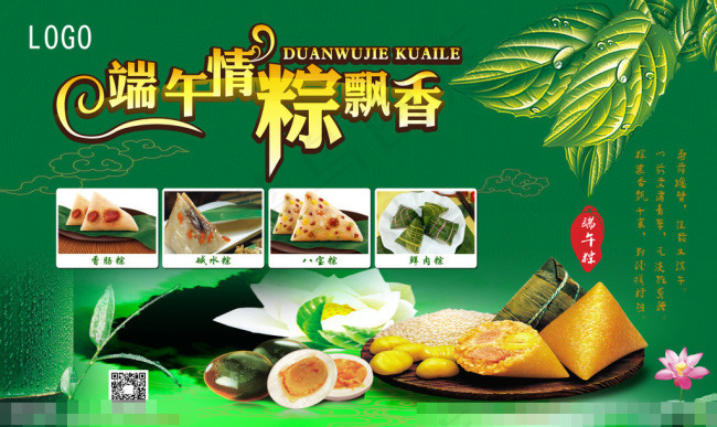端午节粽子宣传素材下载(4748X2835(DPI:300))psd模版下载