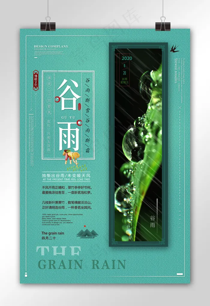 时尚大气二十四节气谷雨海报(3543X5316(DPI:150))psd模版下载