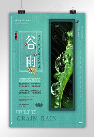 时尚大气二十四节气谷雨海报