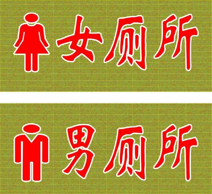 厕所图片cdr矢量模版下载