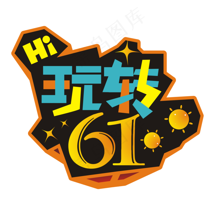 玩转61立体效果艺术字玩转61立体效果艺术字,免抠元素
