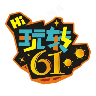 玩转61立体效果艺术字玩转61立体效果艺术字,免抠元素