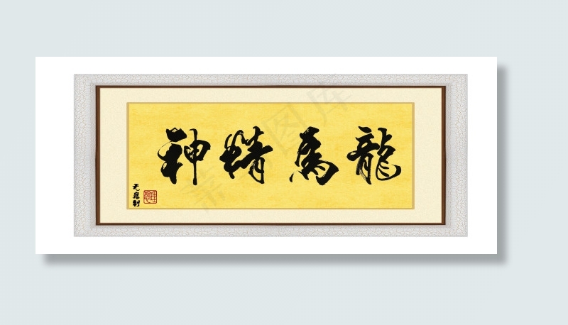 装饰字画：龙马精神