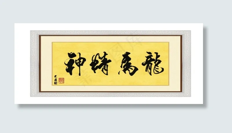 装饰字画：龙马精神psd模版下载