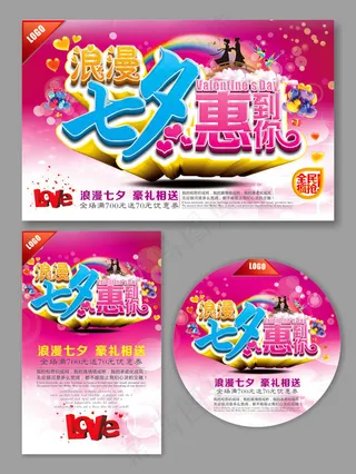 浪漫七夕促销海报设计矢量素材