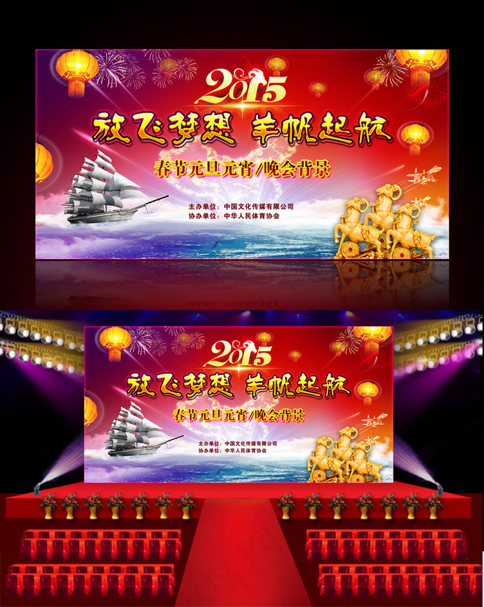 放飞梦想羊帆起航2015新年晚会年...(7087X3543(DPI:300))psd模版下载