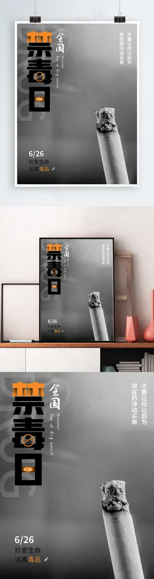 全国禁毒日公益宣传节日宣传海报