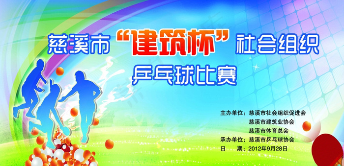 乒乓球赛图片(7087X3543(DPI:300))psd模版下载