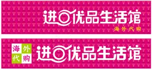 海外代购